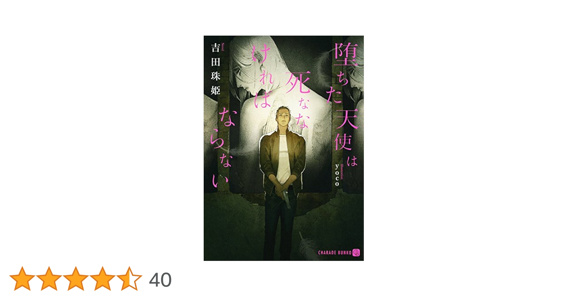 堕ちた天使は死ななければならない　吉田珠姫  yoco 堕ちた天使は死ななければならない (二見書房 シャレード文庫